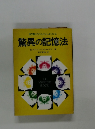 記憶がどんどんよくなる  驚異の記憶法 