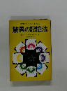 記憶がどんどんよくなる  驚異の記憶法 
