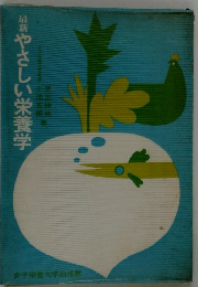 最新やさしい栄養学