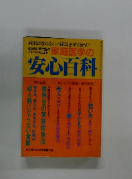 家庭医学の安心百科
