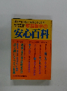 家庭医学の安心百科