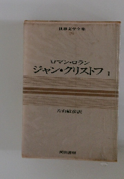 世界文学全集　26　ジャン・クリストフ 1　