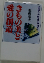 きもの美と愛の創造