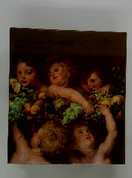 世界の美術9　リューベンス、ヴァン・ダイク 