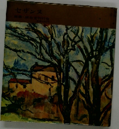 世界の美術 16 セザンヌ