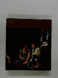 ドラクロワ　　ドーミュ