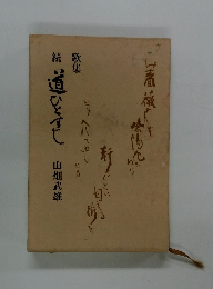 続 道道ひとすじ