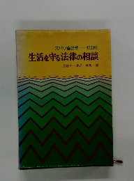 生活を守る法律の相談