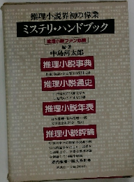 推理小説界初の偉業　ミステリ・ハンドブック