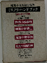 推理小説界初の偉業　ミステリ・ハンドブック