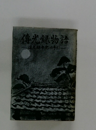 傳光録物語