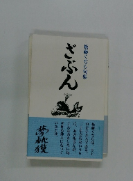 板藤くぢら句集　ざぶん