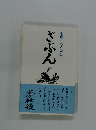 板藤くぢら句集　ざぶん