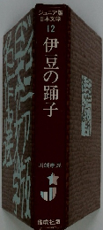 ジュニア版 日本文学 12　伊豆の踊子