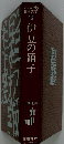 ジュニア版 日本文学 12　伊豆の踊子