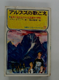 アルプスの歌ごえ　