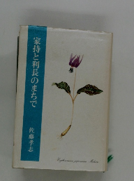 家持と利長のまちで