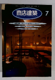 商店建築　1996年7月号　