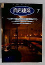 商店建築　1996年7月号　
