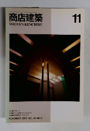 商店建築　1995年11月