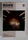 商店建築　1995年11月