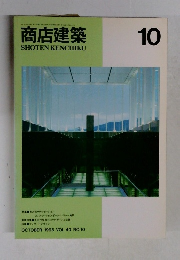 商店建築　1995年10月号　