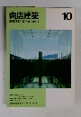 商店建築　1995年10月号　