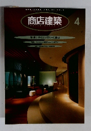 商店建築　1996年4月号