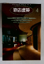 商店建築　1996年4月号