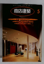商店建築　1996年5月号