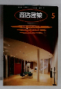商店建築　1996年5月号