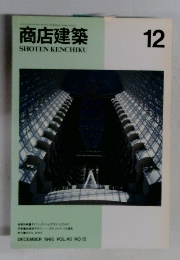 商店建築　1995年12月号