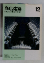 商店建築　1995年12月号