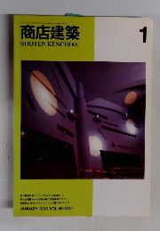 商店建築　1995年1月号