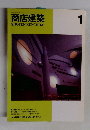 商店建築　1995年1月号