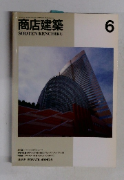 商店建築SHOTENKENCHIKU　1995　6