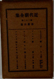 近代劇全集　22
