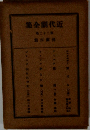 近代劇全集　22