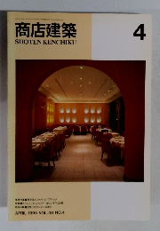 商店建築　1995年4月号　