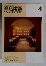 商店建築　1995年4月号　