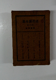 劇代近全集　32　