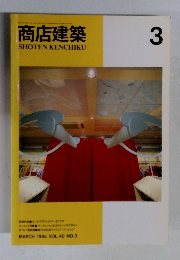 商店建築　1995年3月号