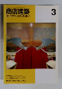 商店建築　1995年3月号