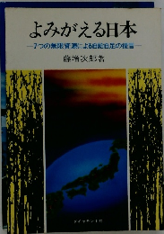 よみがえる日本　 7つの無限資源による自給自足の提言