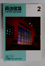 商店建築　1995年2月号