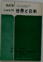 じゅん刊 世界と日本　No.176