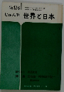 じゅん刊 世界と日本　No.176
