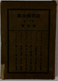 劇代近全集　20　