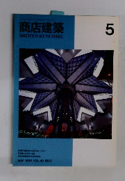 商店建築　1995年5月号
