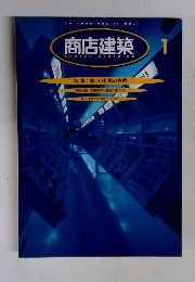 商店建築　1996年1月